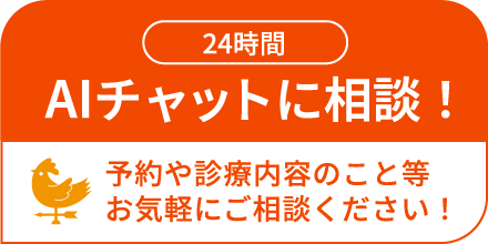 24時間AIチャットに相談！予約や診療内容のこと等お気軽にご相談ください！